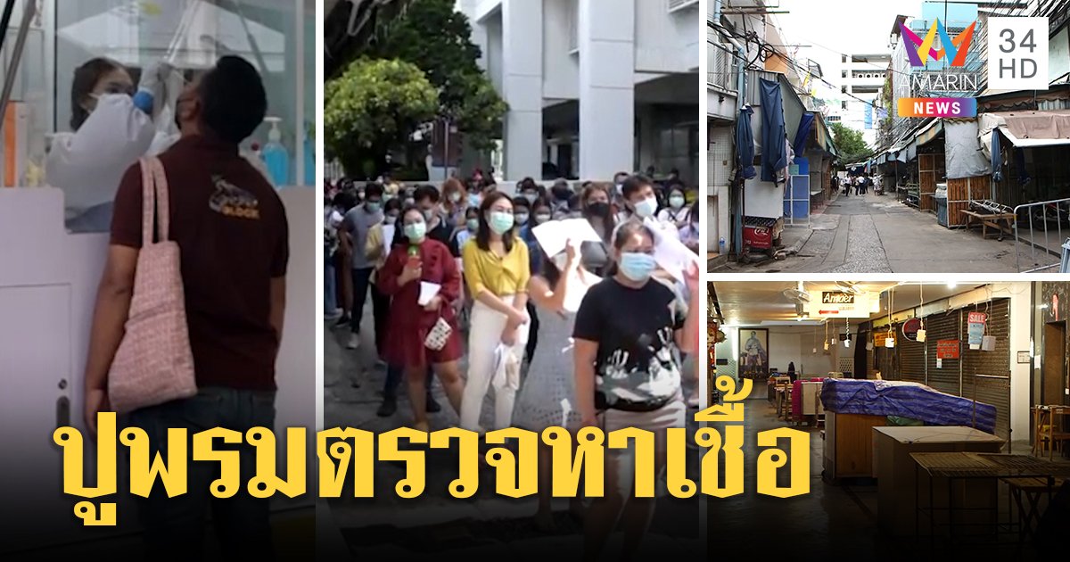 ปิด 3 วันตรวจหาเชื้อตลาดละลายทรัพย์ คนต่อคิวตรวจนับพัน หวั่นกระจายเชื้อเพิ่ม (คลิป)