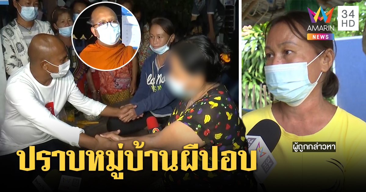 หมอปลาพาพระปราบหมู่บ้านเชื่อปอบสิงคน งงวิญญาณคนเป็นถอดจิตได้ แฉขบวนการผีหวังเงิน (คลิป)