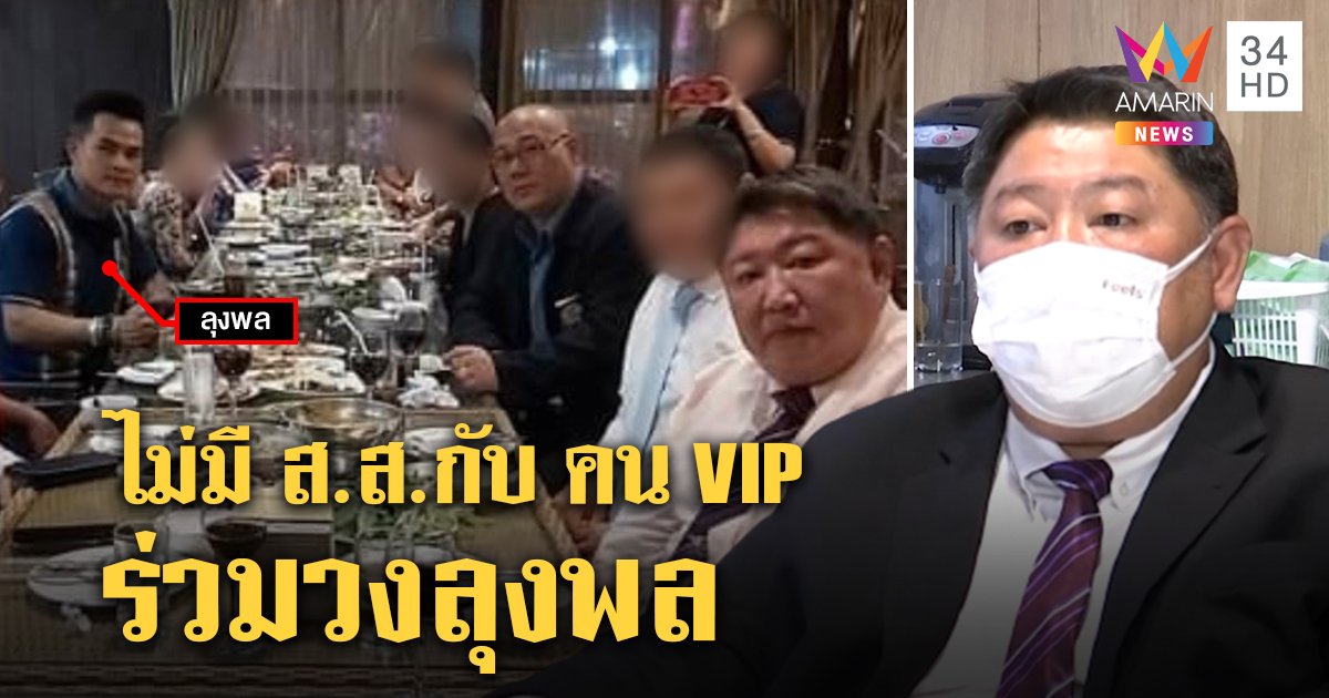 ผู้ช่วย ส.ส.เปิดใจภาพกินข้าวกับลุงพลไร้เงา ส.ส.พปชร. - คน VIP แจงรู้จักแค่ทนาย (คลิป)