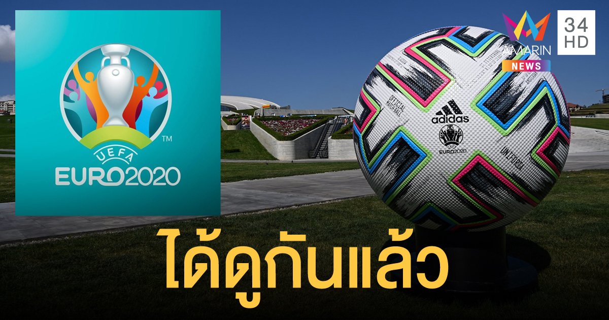 แฟนบอลไทยได้เฮสนั่น! NBT ประกาศถ่ายทอดสดฟุตบอลยูโร 2020 ทุกนัด เริ่มคืนนี้