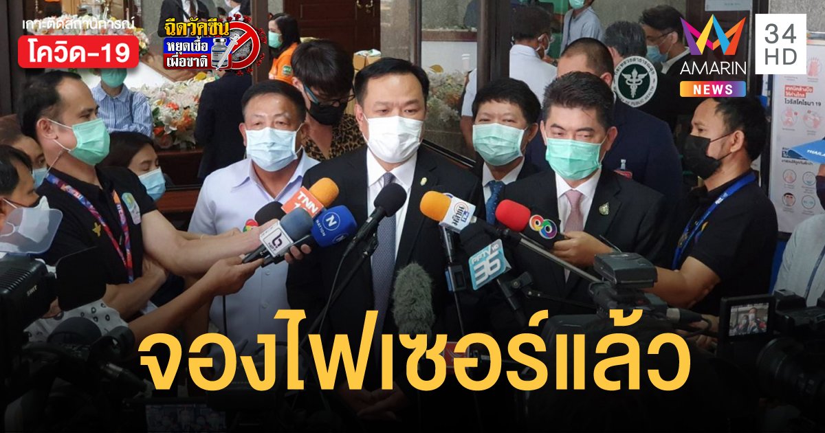 ไทยลงนามสัญญาจองวัคซีนโควิด ไฟเซอร์ 20 ล้านโดส ส่งมอบภายในปีนี้