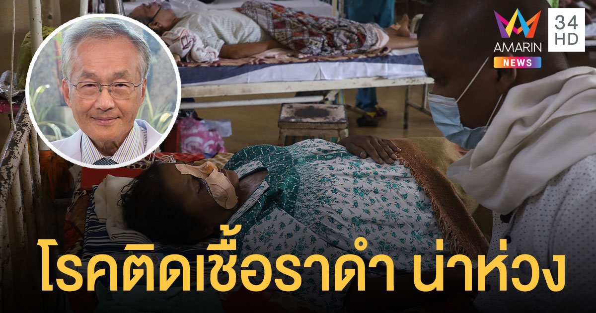 หมอมนูญ เผย โรคติดเชื้อราดำ ในโควิดอินเดียน่าห่วง อัตราการตายสูง