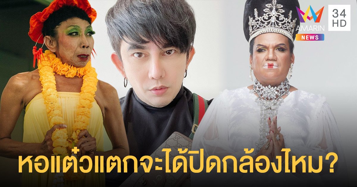 จะบ้าตายรายวัน! พชร์ อานนท์ งงหนัก  แม่สิตางศุ์ - แม่หญิงลี   ขึ้นเขียงผ่าตัดพร้อมกัน   โอดหอแต๋วแตกจะได้ปิดกล้องไหม?