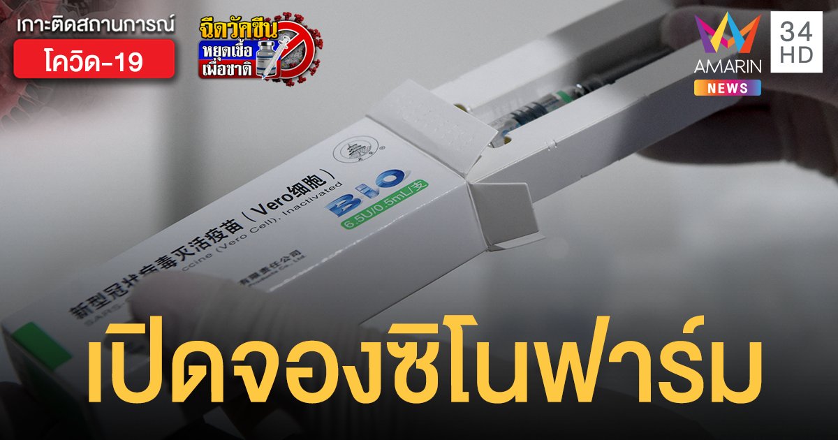 ราชวิทยาลัยจุฬาภรณ์ เปิดขั้นตอนจอง ซิโนฟาร์ม สำหรับหน่วยงาน-องค์กร เริ่ม 14 มิ.ย.นี้