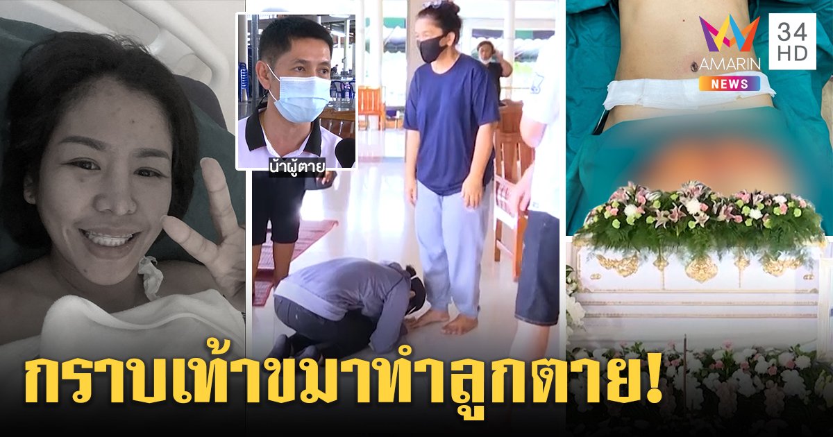 คลินิกโร่กราบเท้าแม่เหยื่อช็อกดับหลังผ่าท้อง ยื่น 7 แสนช่วยแต่ถูกปฏิเสธ ญาติยันเอาผิด  (คลิป)