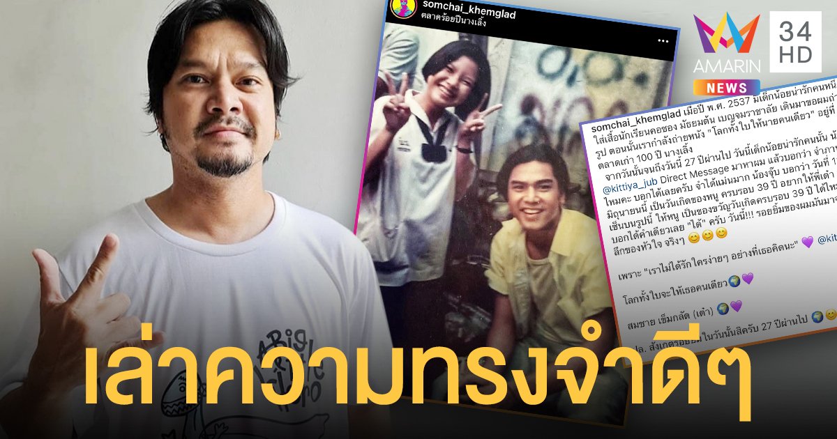 เต๋า สมชาย  เล่าความทรงจำดีๆ เด็กในภาพเมื่อ 27 ปีก่อน ไดเรกต์ขอลายเซ็นเป็นของขวัญวันเกิด