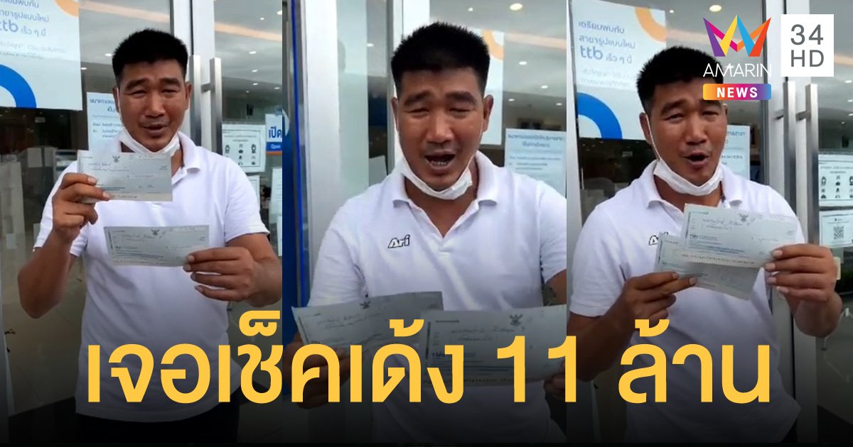 สมรักษ์ คำสิงห์ เดือด! ถูกหลอกให้มาขึ้นเช็คกว่า 11 ล้าน รอกว่า 6 ชั่วโมง สรุปเช็คเด้ง