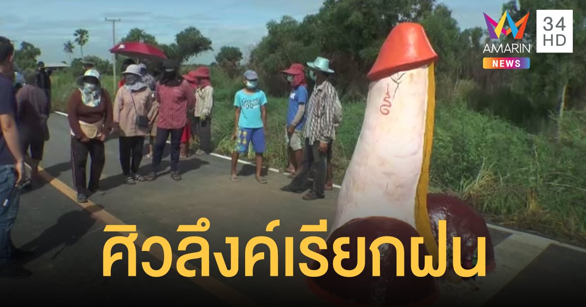 ชาวบ้าน อ.บางน้ำเปรี้ยว ปั้นศิวลึงค์ตั้งกลางถนน ทำพิธีขอฝนตามความเชื่อ