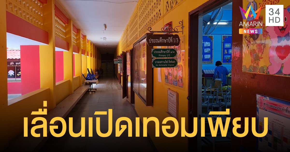 โรงเรียนในโคราช เลื่อนเปิดเทอมหลายแห่ง ผู้ปกครองยังไม่ไว้ใจโควิด