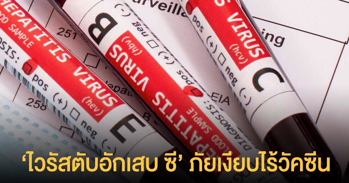ไวรัสตับอักเสบ ซี ภัยเงียบ ไร้วัคซีน ตรวจรู้ไว รักษาหายขาดได้