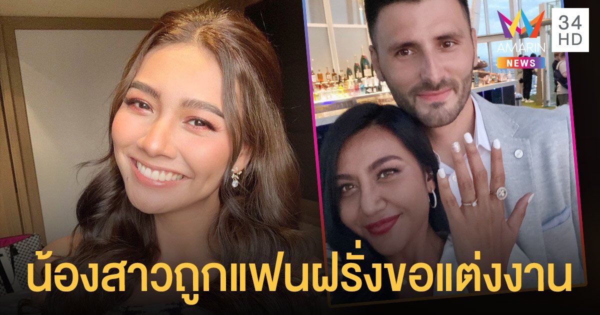 แก้ม วิชญาณี เผยข่าวดี น้องสาว ถูกแฟนฝรั่งขอแต่งงาน