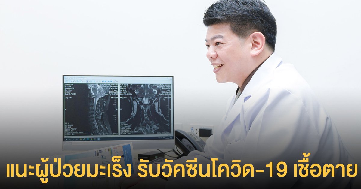 โรงพยาบาลมะเร็งชีวามิตรา แนะผู้ป่วยมะเร็ง รับวัคซีนโควิด-19 เชื้อตาย