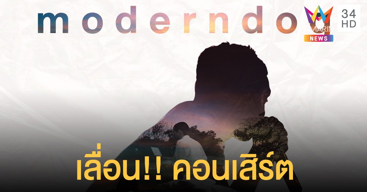 โมเดิร์นด็อก ประกาศเลื่อน!! คอนเสิร์ต เหตุสถานการณ์โควิด-19