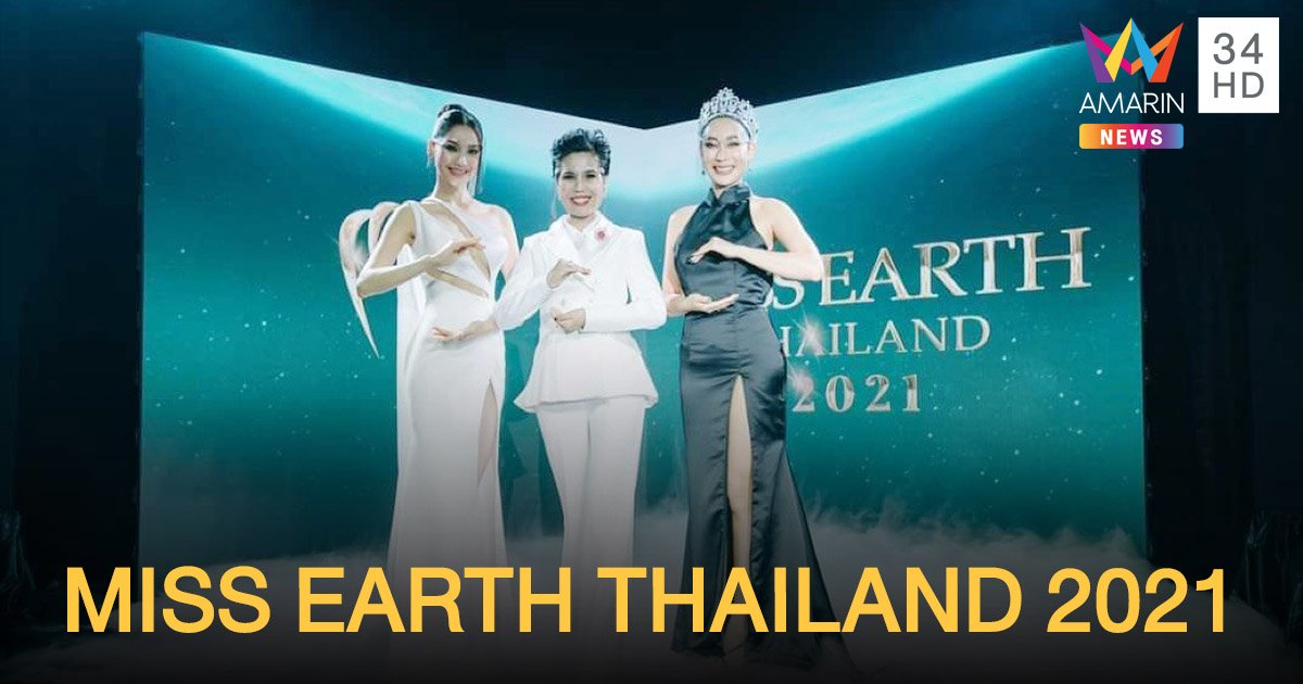 งานแถลงข่าวการประกวดมิสเอิร์ธไทยแลนด์ MISS EARTH THAILAND 2021 