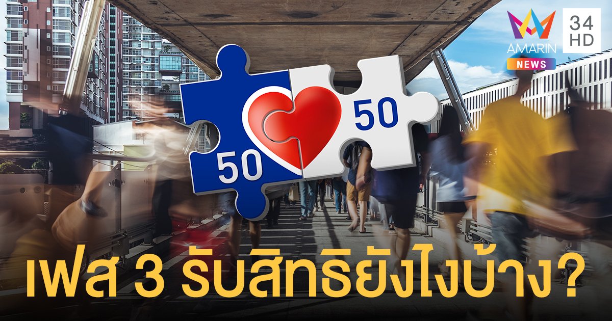 เช็กเลย! เปิดขั้นตอนร่วม คนละครึ่งเฟส 3 ผู้เคยได้รับสิทธิ คนลงทะเบียนใหม่ ทำยังไงบ้าง?
