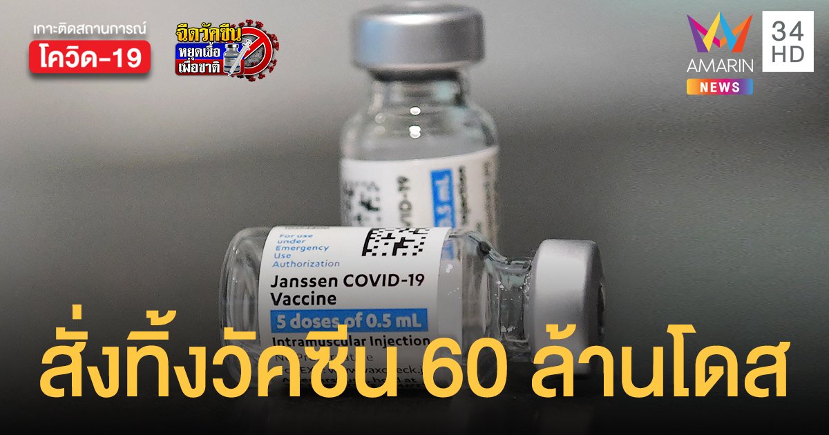 อย.สหรัฐฯ สั่งทิ้ง วัคซีนจอห์นสันแอนด์จอห์นสัน 60 ล้านโดส หวั่นปนเปื้อน