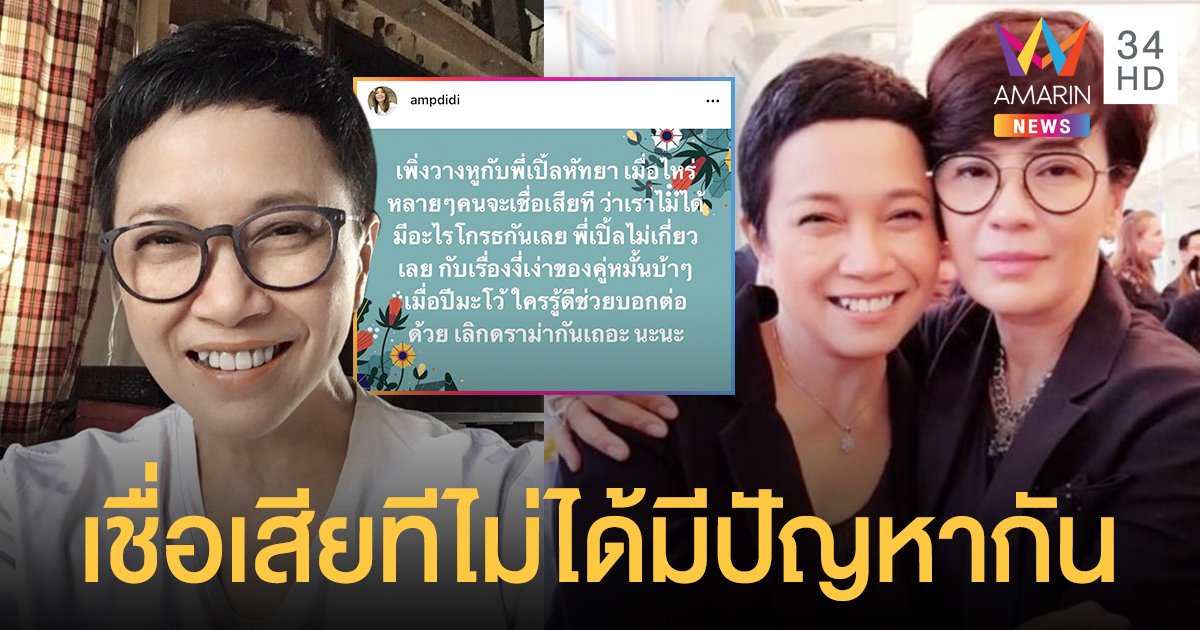 แอม เสาวลักษณ์  โพสต์ไม่ได้มีปัญหากับ  เปิ้ล หัทยา  วอนเลิกดราม่าเรื่องเมื่อปีมะโว้ได้แล้ว