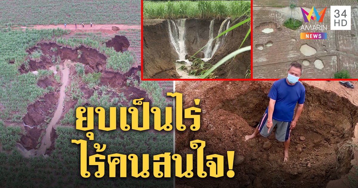 หลุมยุบมหึมากลางไร่ ชาวบ้านร้อง 4 ปีไร้แก้ไขหวั่นเสาไฟแรงสูงบึ้ม สิระลงพื้นที่ช่วยเอง (คลิป)