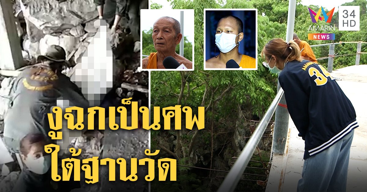 ศิษย์วัดผงะ! ตามกลิ่นเน่าเจอศพหนุ่มใต้ฐานมณฑปลึก 40 ม. พระคาดมุดถ้ำสมาธิเจองูฉก (คลิป)