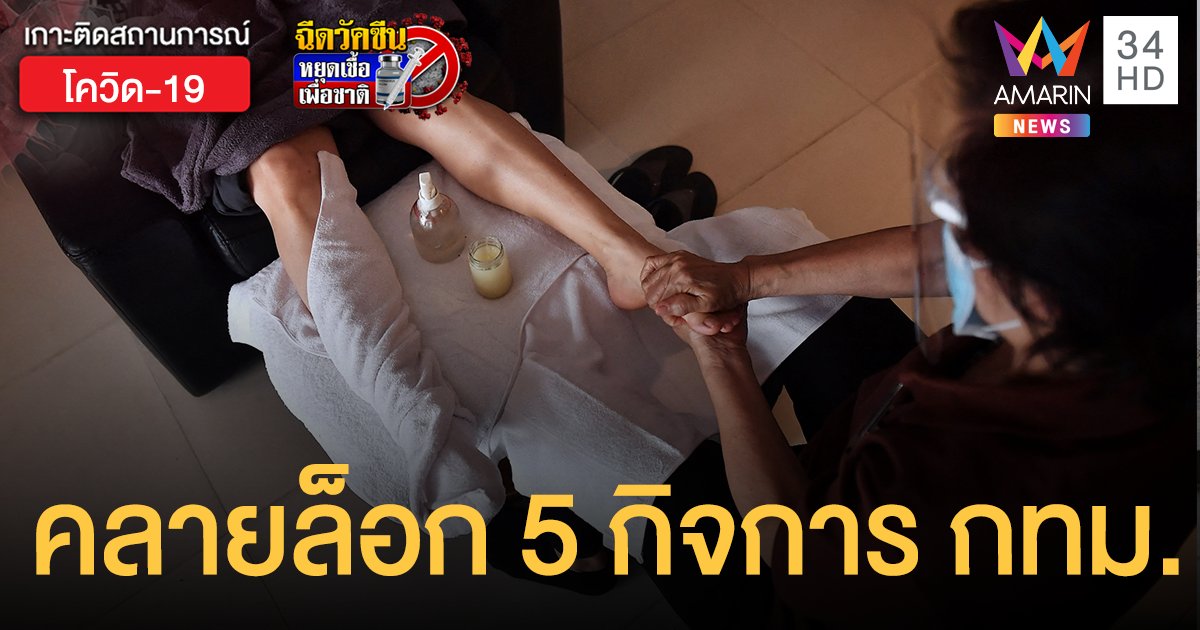 ด่วน! นายกฯ ไฟเขียว คลายล็อก 5 กิจการ ใน กทม. เริ่ม 14 มิ.ย.นี้