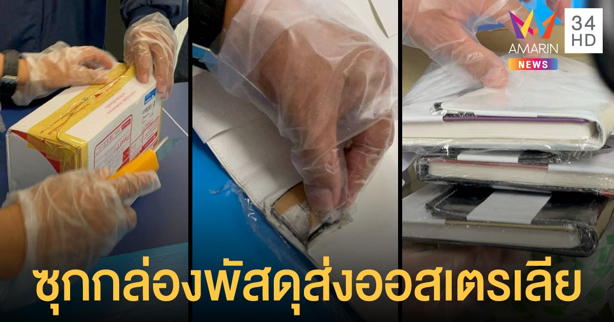 ยึด เฮโรอีน 1.65 กก. คาสนามบินสุวรรณภูมิ ซุกกล่องพัสดุ เตรียมส่งไป ออสเตรเลีย