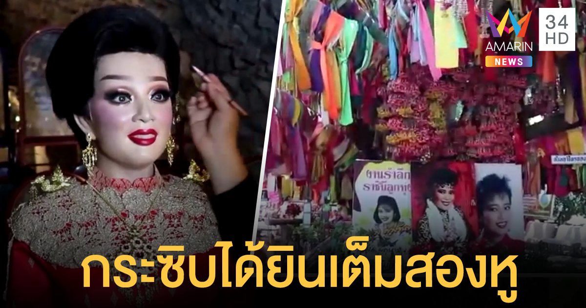 หุ่นแม่ผึ้ง พุ่มพวง ดวงจันทร์ เปลี่ยนชุดหุ่นที่ 7 และ 11