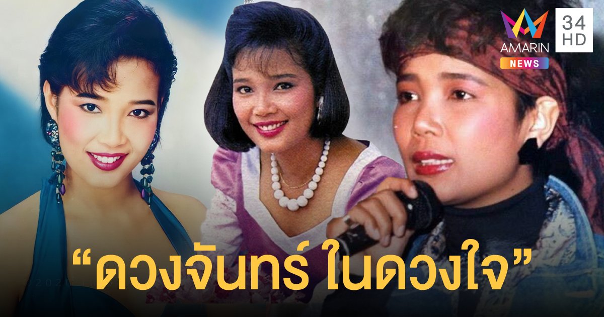 รำลึก 29 ปี ราชินีลูกทุ่ง “พุ่มพวง ดวงจันทร์”  นักร้องบ้านนอกคนนี้ จะกล่อมน้องพี่และแฟนเพลง
