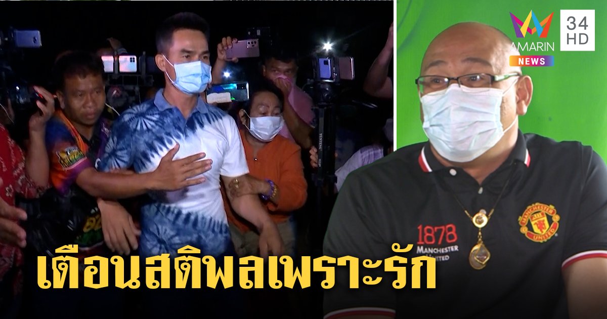 ทนายเพื่อนแท้ "สมเกียรติ" ดึงสติพล ถอยห่างก๊วนยูทูบมาเป็นคนเดิมอยู่กับลูก (คลิป)