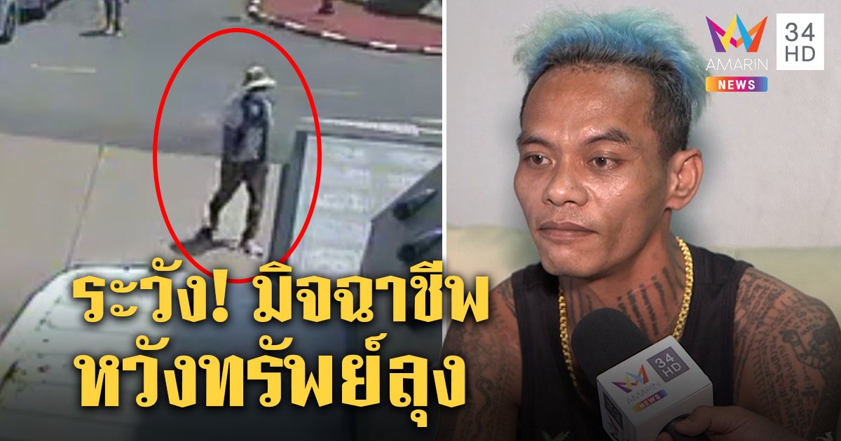 ปู่มุนีแฉระวังโจรดูดทรัพย์ทำลุงพลเสียหาย "เกิดผล" ชี้ภาพพลลุยเดี่ยวเทคนิคมอบตัว (คลิป)