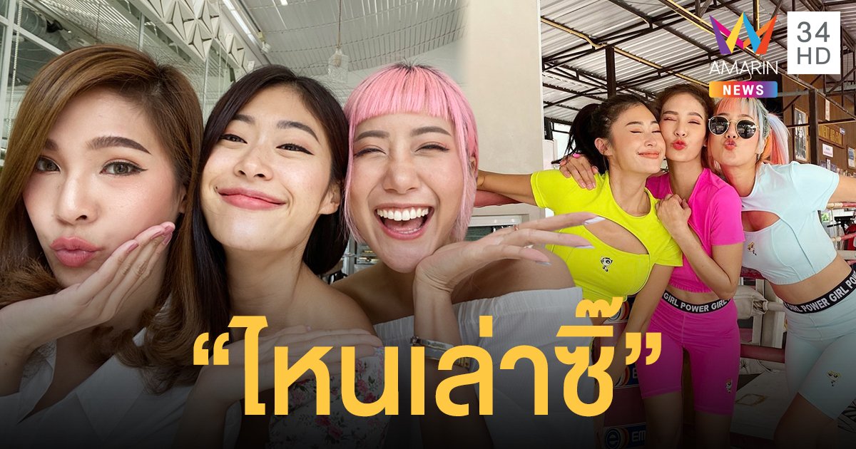 ยิปซี – เนะ - ปาย สุดซึ้ง แฟน “ไหนเล่าซิ๊” ยกให้เป็นพี่สาวแห่งชาติ 2021