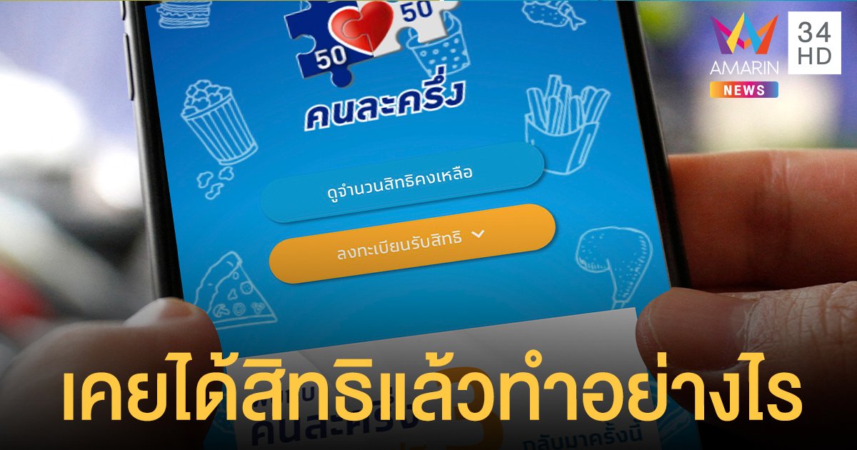 ไขข้อสงสัย คนละครึ่งเฟส 3 คนเคยได้สิทธิแล้ว ต้องทำอะไรบ้าง?