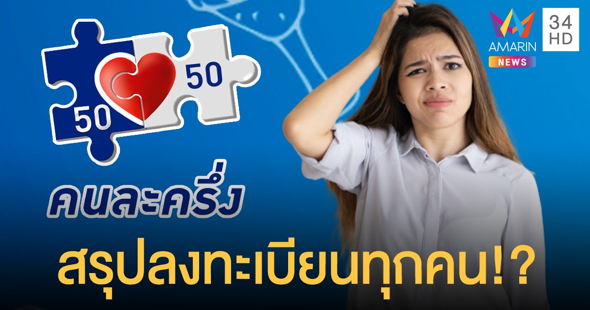 คนละครึ่งเฟส 3 งงกันถ้วนหน้า รัฐกับธนาคารให้ข้อมูลไม่ตรงกัน ผู้ที่เคยได้รับสิทธิต้องลงทะเบียนด้วย