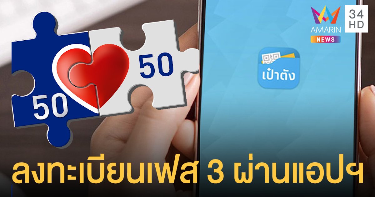 คนละครึ่งเฟส 3 เปิดวิธีลงทะเบียนผ่านแอปฯ เป๋าตัง รับเงินเยียวยา 3,000 บาท