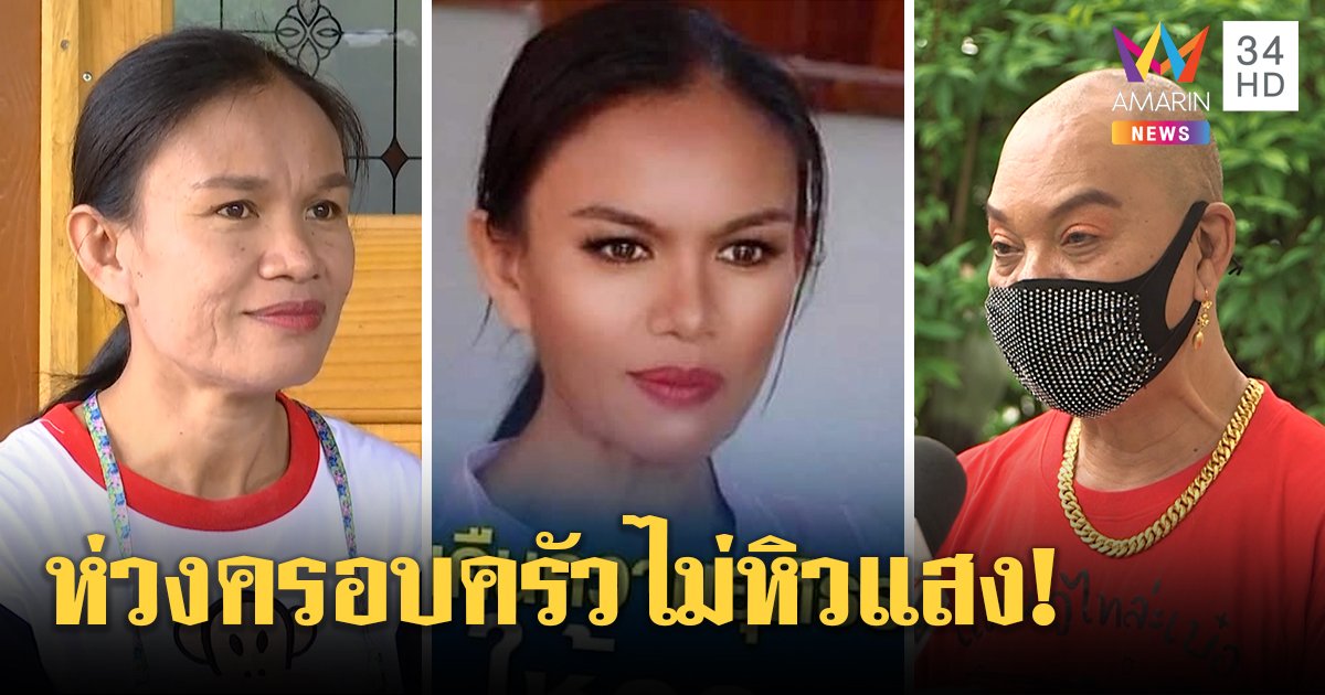 แม่ชมพู่ไม่รับถ่ายแบบหวั่นแสงสีทำครอบครัวหมดสุข อุ๊บถอยรอคดีตัดสิน (คลิป)