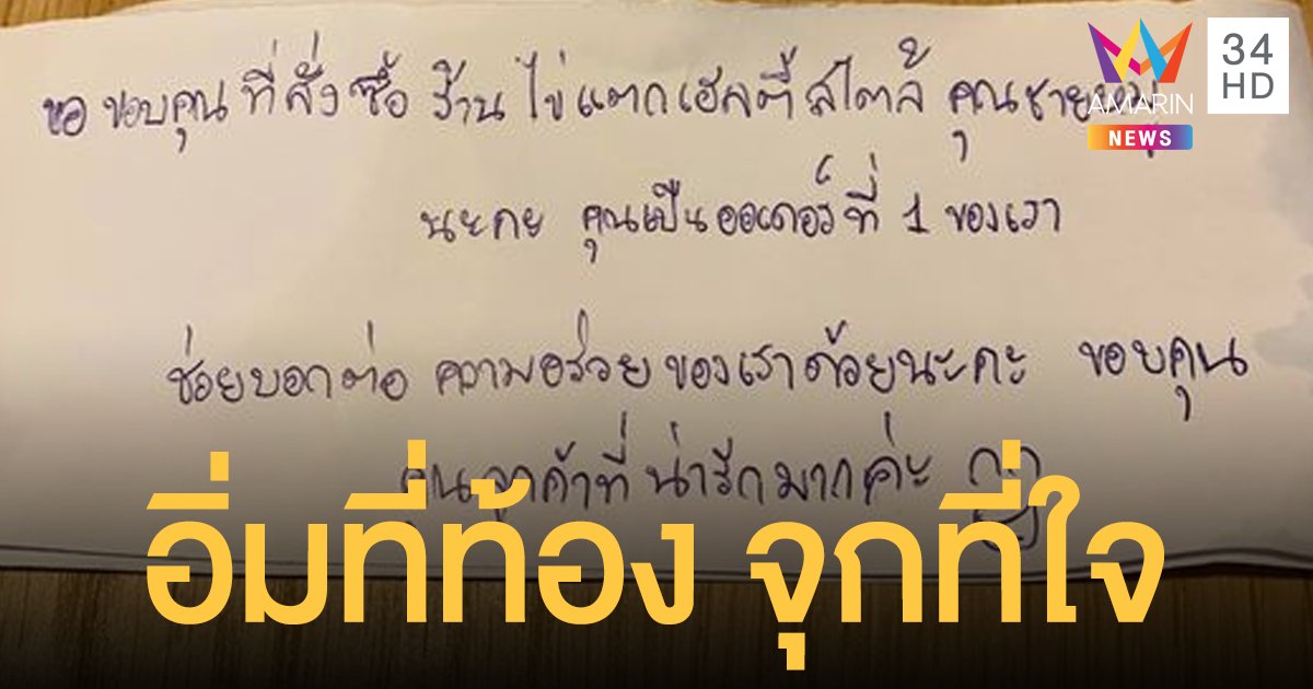 แชร์สนั่น สั่งอาหารออนไลน์ เจอจดหมายน้อยขอบคุณออเดอร์แรกของร้านเกือบ 3 ทุ่ม