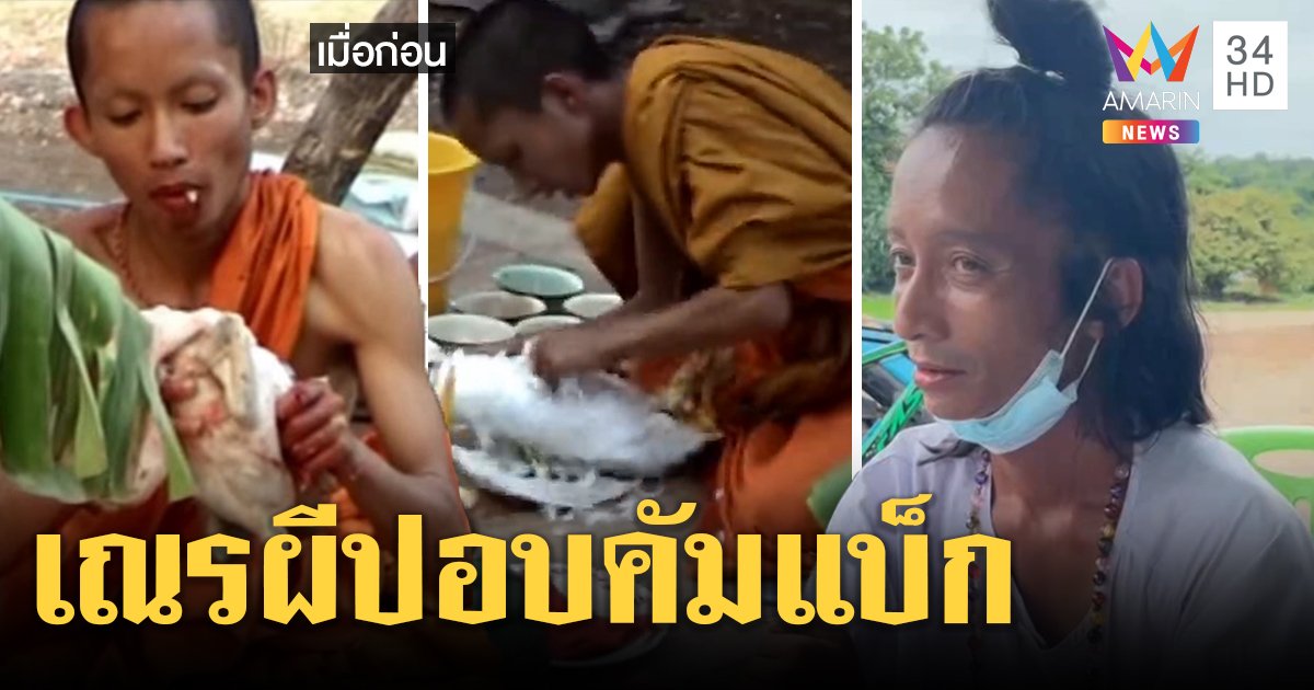 เณรผีปอบโผล่รักษาคนอ้างสื่อเจ้าแม่ เผยอดีตหิวกินไส้เป็ด หมอห่วงป่วยจิต (คลิป)