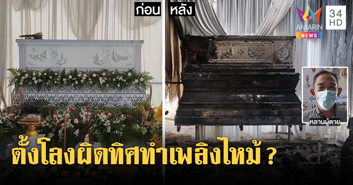 ไฟไหม้โลงพ่อเฒ่า 102 ปี อึ้ง! ร่างไม่ระคาย ญาติเชื่อตั้งผิดทิศ เตรียมตั้งใหม่ก่อนเผาพรุ่งนี้ (คลิป)