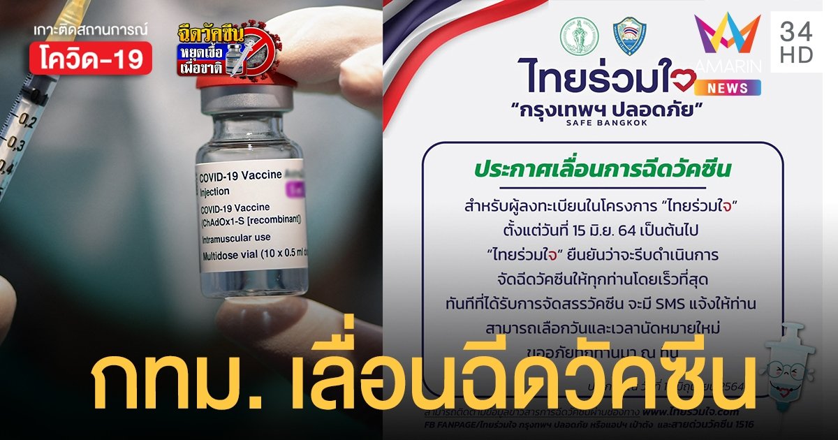 กทม. ประกาศ เลื่อนฉีดวัคซีน ผู้จองผ่าน ไทยร่วมใจ ตั้งแต่ 15 มิ.ย.นี้