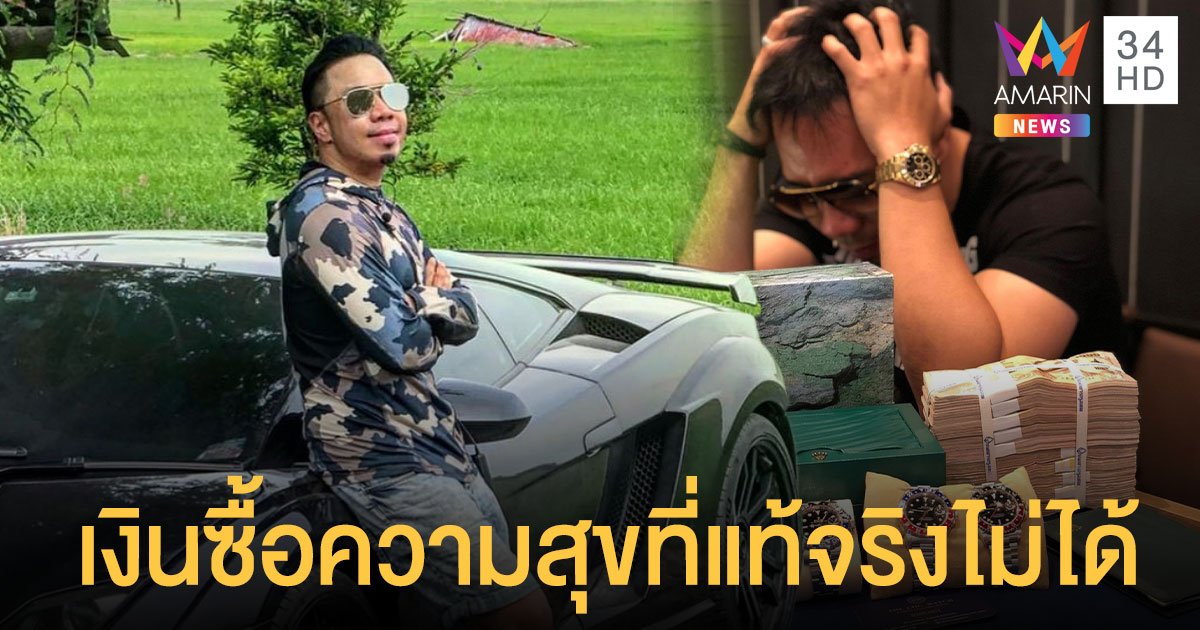 ดีเจภูมิ โพสต์ เงินซื้อความสุขที่แท้จริงไม่ได้ ชาวเน็ตเห็นต่างโต้สนั่น