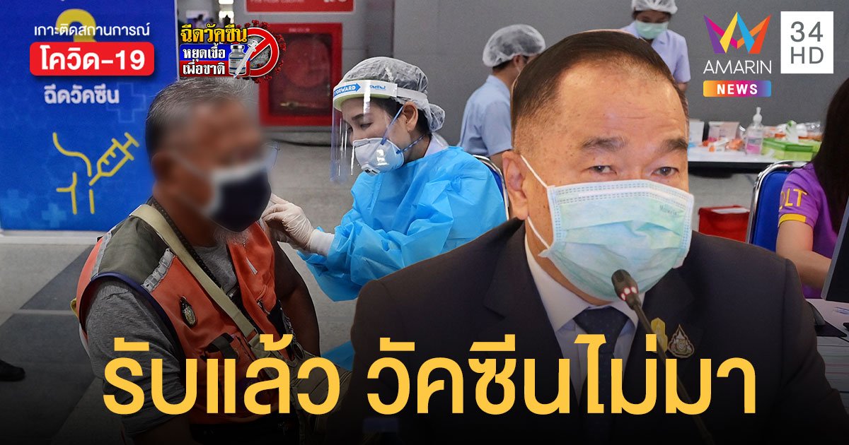 เลขาฯ สมช. รับแล้ว วัคซีนยังไม่มา ปัดตอบ นายกฯ คือต้นตอปัญหาทั้งหมด ยัน สธ. - กทม. ไร้เกาเหลา