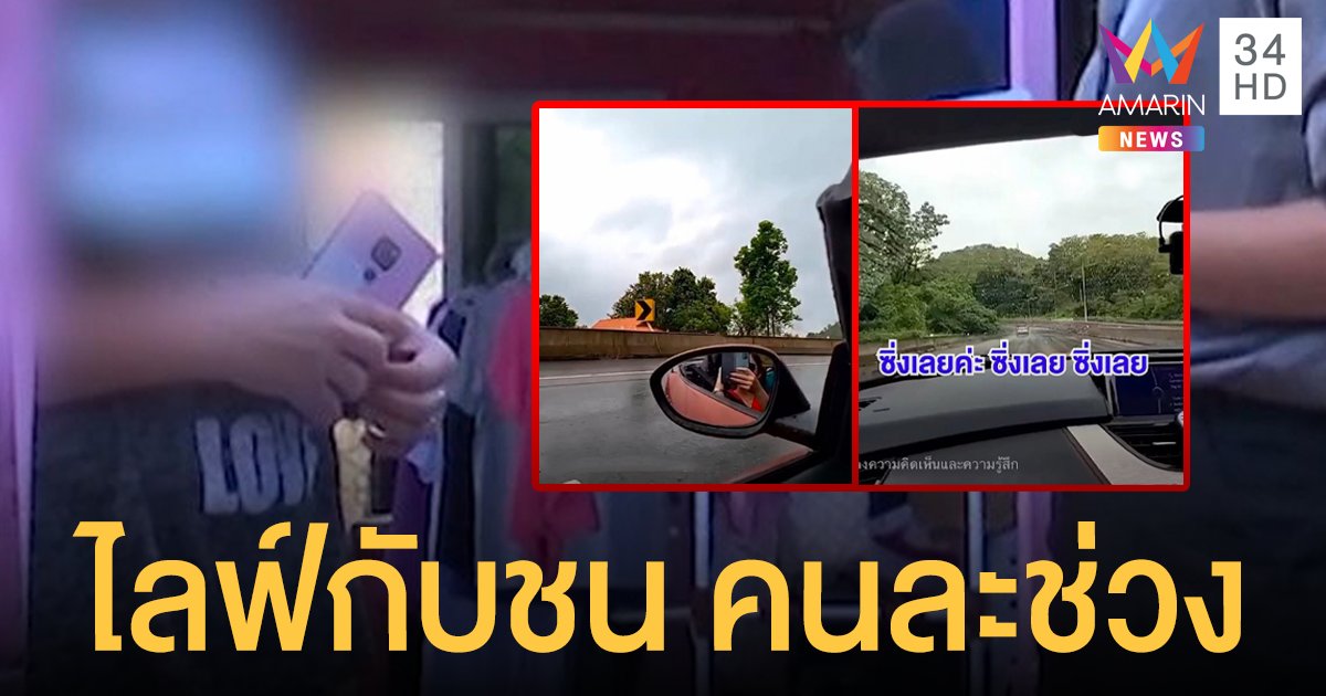 แม่สาวไลฟ์บน BMW Z4 วอนชาวเน็ตแยกแยะ ลูกไลฟ์ "ซิ่งเลย" คนละช่วงกับตอนชน