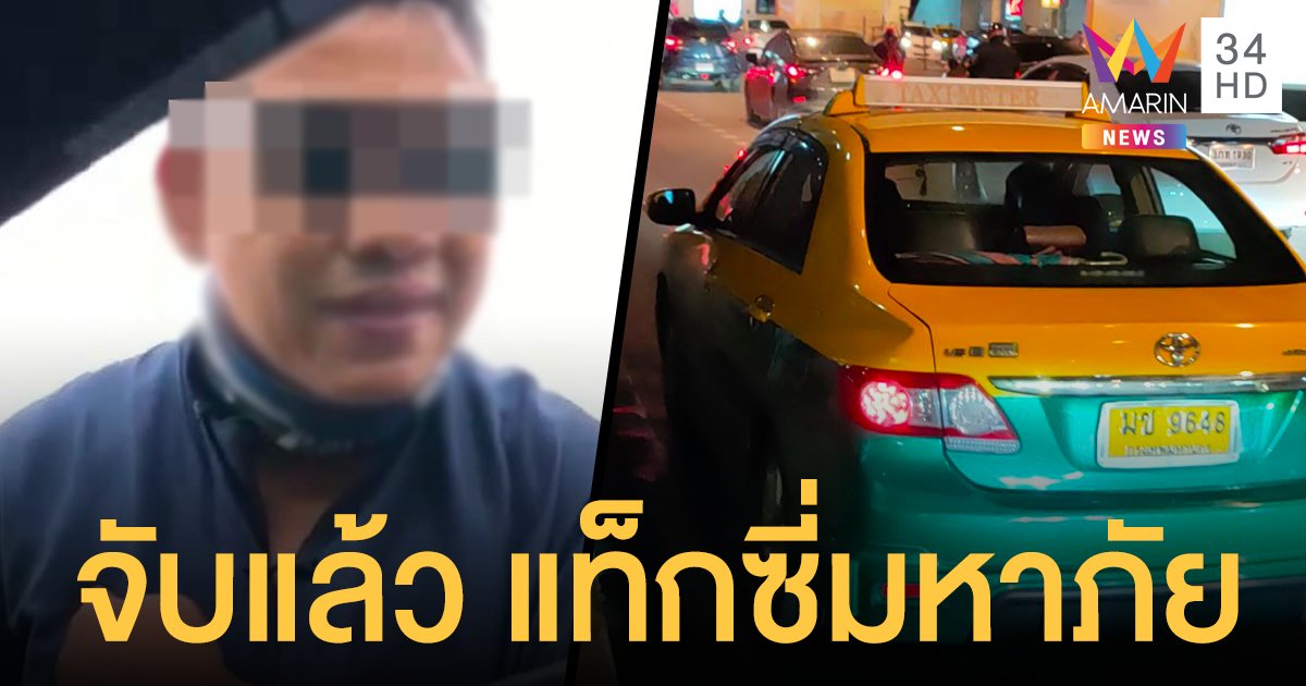 จับแล้ว แท็กซี่ มหาภัยกระชากแมสก์ผู้โดยสาร - ถือไม้หน้าสามไถเงิน คนอื่น