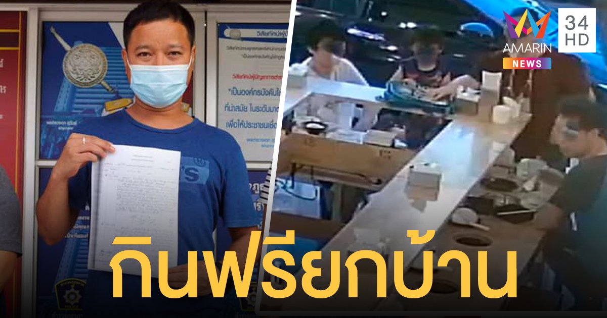 ดราม่า กินชาบูฟรียกบ้าน อ้างมีจ่ายแค่ 200 บาท โดนแจ้งความแล้ว