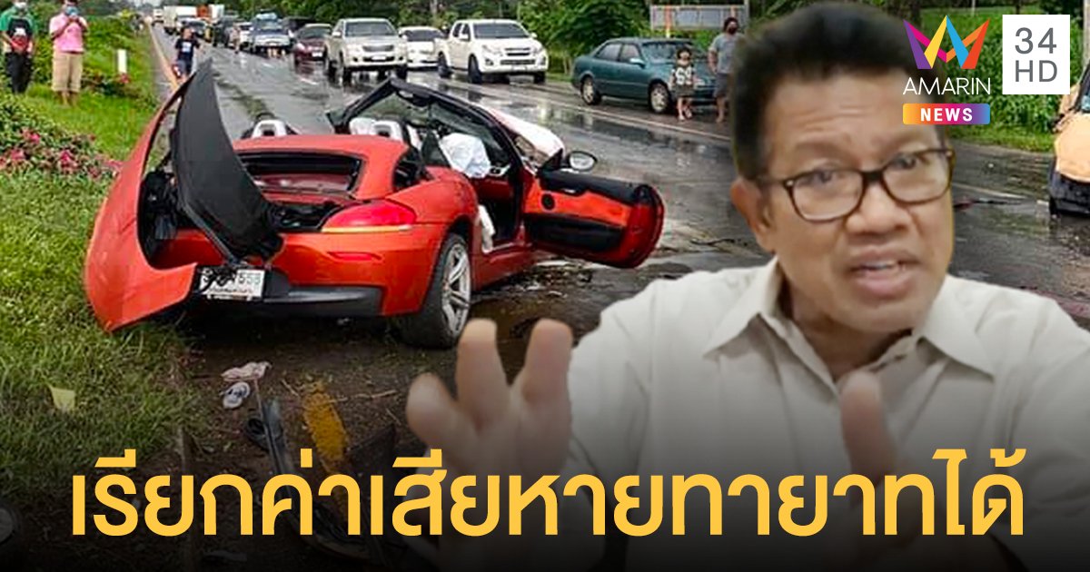 เสี่ย BMW Z4 ตายแล้ว แต่คดียังไม่จบ ทนายดังชี้เหยื่อฟ้องเรียกเงินจากทายาทแทนได้ (คลิป)