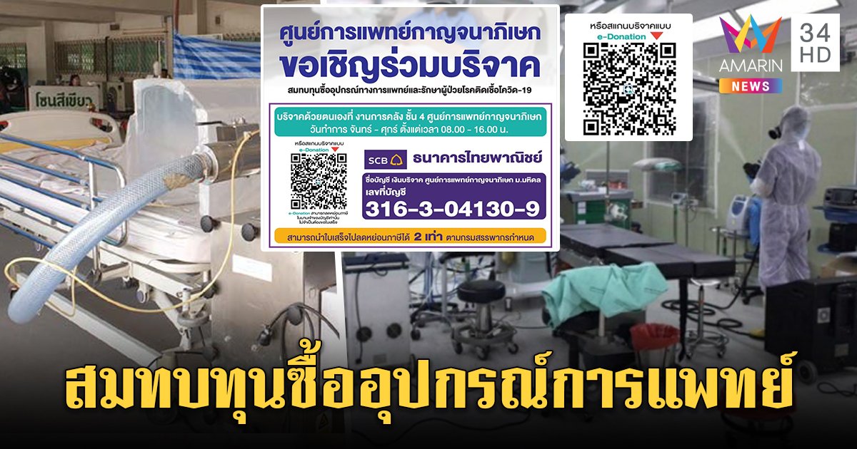 ศูนย์การแพทย์กาญจนาภิเษก เชิญร่วมสมทบทุนซื้ออุปกรณ์แพทย์รักษาผู้ป่วยโควิด-19