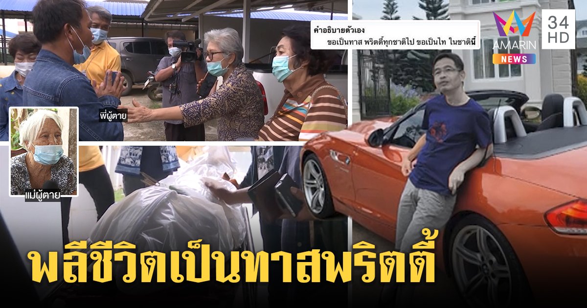 พ่อแม่ยืนช็อกรับศพ 2 สาว ญาติเสี่ยบีเอ็มโร่ขมาปัดซิ่ง อึ้งโพสต์พลีชีวิตเป็นทาสพริตตี้ (คลิป)