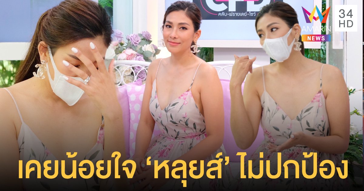 นุ่น รมิดา รับเคยน้อยใจ หลุยส์ ที่ไม่ปกป้องจากการโดนดูถูก