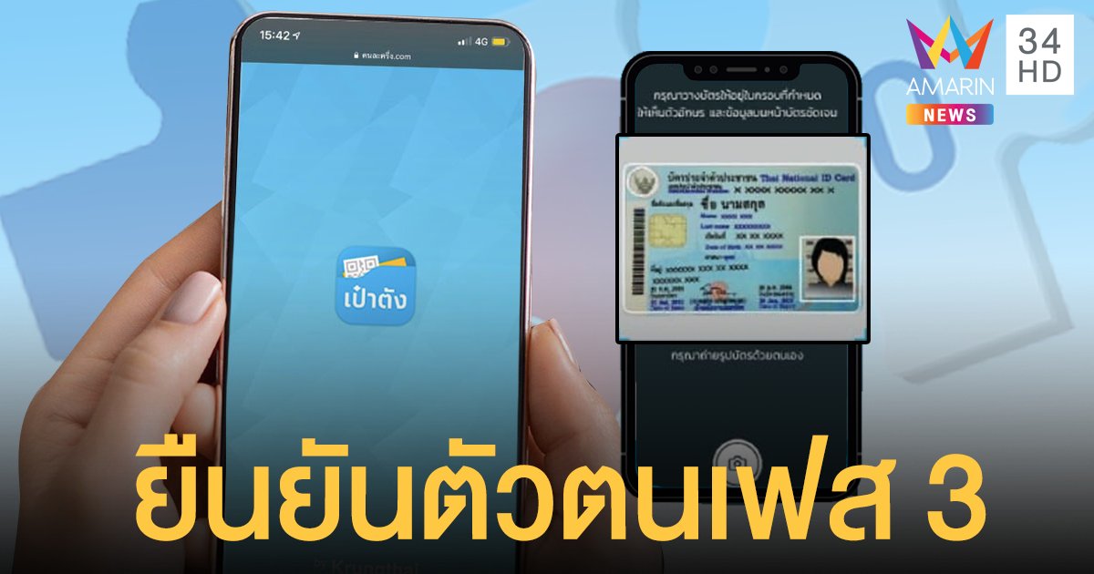วิธียืนยันตัวตน คนละครึ่งเฟส 3 หลั​งได้รับ SMS เพียง 8 ขั้นตอนผ่านแอปฯ เป๋าตัง ​