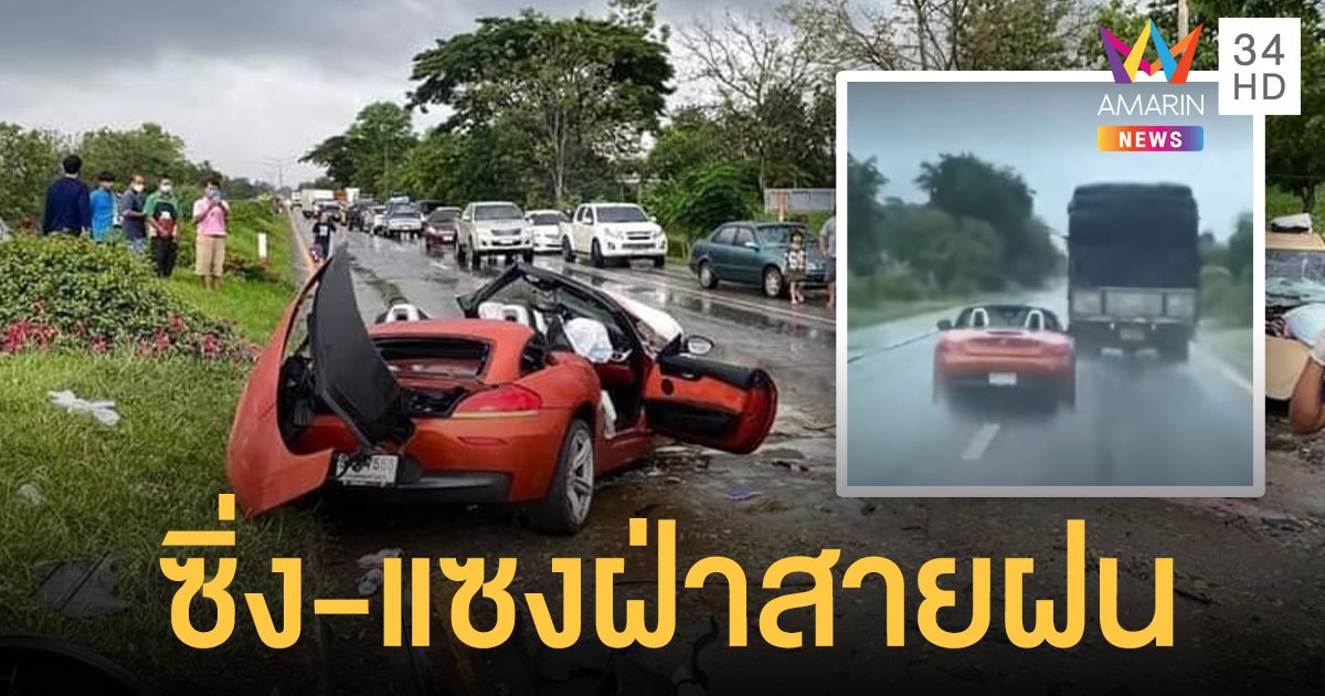 โผล่อีกคลิป รถBMWz4 ซิ่ง-แซงฝ่าสายฝน  ก่อนเกิดอุบัติเหตุชนรถสวิฟต์ที่เขาค้อ