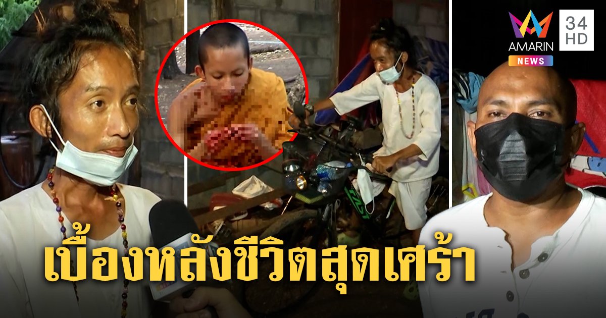 เปิดชีวิตสุดเศร้าอดีตเณรปอบแม่ให้ 2 พันก่อนทิ้ง "ปลา" ช่วยพารักษา อึ้งดูดวงแม่น (คลิป)